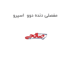 مفصلی دنده دوو  اسپرو