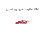 مقاومت فن دوو  اسپرو  GM