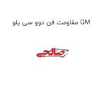 مقاومت فن دوو سی یلو GM