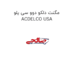 مگنت دلکو دوو سی یلو ACDELCO USA