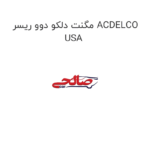 مگنت دلکو دوو ریسر ACDELCO USA