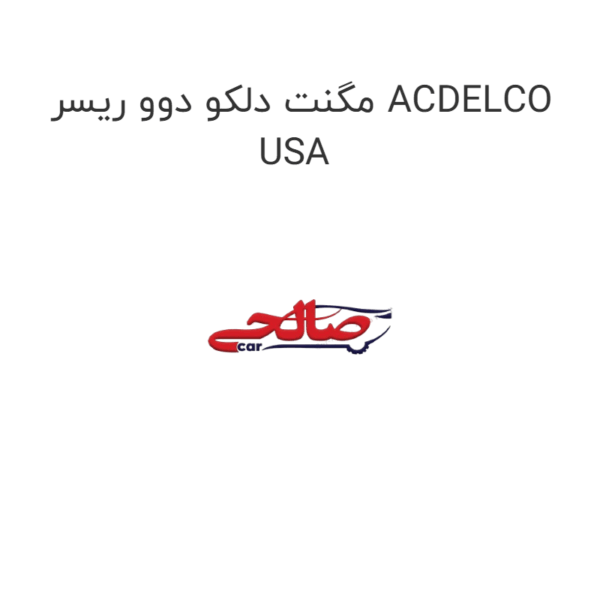 مگنت دلکو دوو ریسر ACDELCO USA