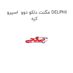 مگنت دلکو دوو  اسپرو DELPHI کره
