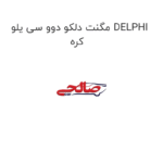 مگنت دلکو دوو سی یلو DELPHI کره