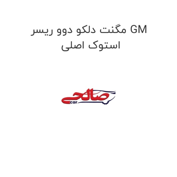 مگنت دلکو دوو ریسر GM استوک اصلی