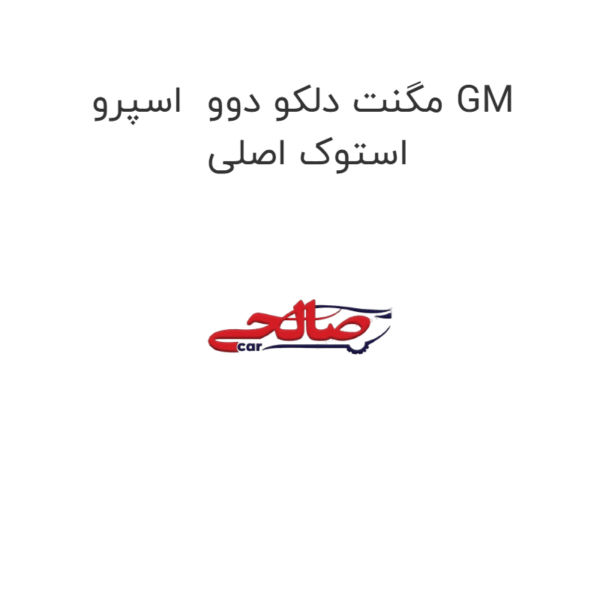 مگنت دلکو دوو  اسپرو GM استوک اصلی