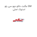 مگنت دلکو دوو سی یلو GM استوک اصلی
