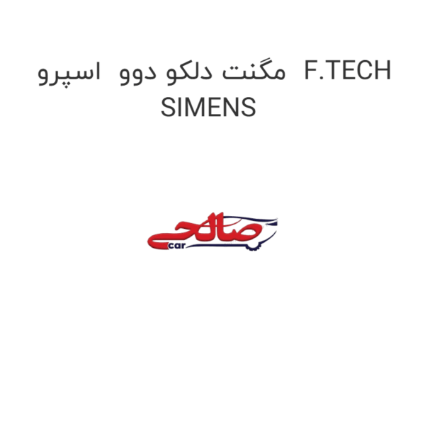 مگنت دلکو دوو  اسپرو  F.TECH SIMENS