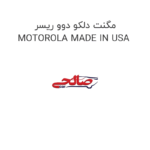 مگنت دلکو دوو ریسر MOTOROLA MADE IN USA