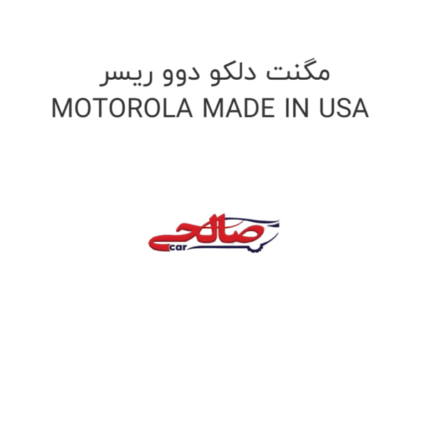 مگنت دلکو دوو ریسر MOTOROLA MADE IN USA