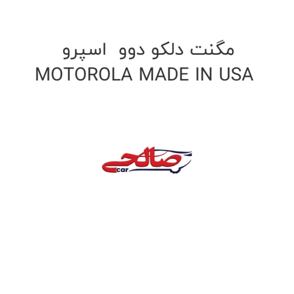 مگنت دلکو دوو  اسپرو MOTOROLA MADE IN USA