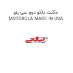 مگنت دلکو دوو سی یلو MOTOROLA MADE IN USA