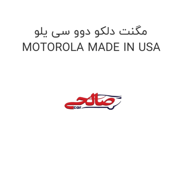 مگنت دلکو دوو سی یلو MOTOROLA MADE IN USA