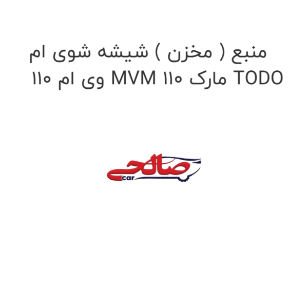 منبع ( مخزن ) شیشه شوی ام وی ام 110 MVM 110 مارک TODO
