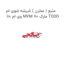 منبع ( مخزن ) شیشه شوی ام وی ام 110 MVM 110 مارک TODO