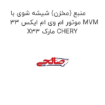 منبع (مخزن) شیشه شوی با موتور ام وی ام ایکس 33 MVM X33 مارک CHERY
