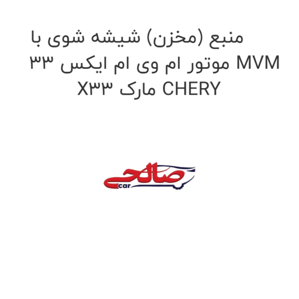 منبع (مخزن) شیشه شوی با موتور ام وی ام ایکس 33 MVM X33 مارک CHERY