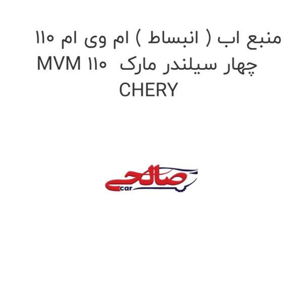 منبع اب ( انبساط ) ام وی ام 110 MVM 110  چهار سیلندر مارک CHERY