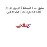 منبع اب ( انبساط ) ام وی ام 110 اس MVM 110S مارک CHERY