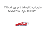 منبع اب ( انبساط ) ام وی ام 315 MVM 315 مارک CHERY