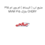 منبع اب ( انبساط ) ام وی ام 315 MVM 315 مارک CHERY