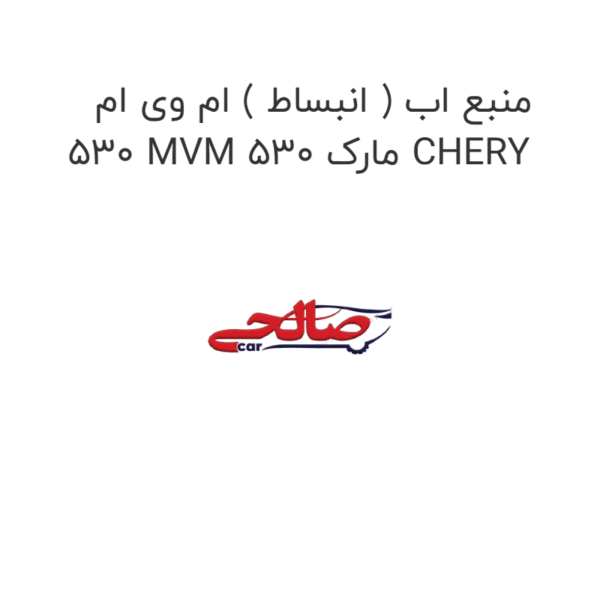 منبع اب ( انبساط ) ام وی ام 530 MVM 530 مارک CHERY