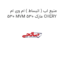 منبع اب ( انبساط ) ام وی ام 530 MVM 530 مارک CHERY