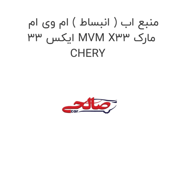 منبع اب ( انبساط ) ام وی ام ایکس 33 MVM X33 مارک CHERY