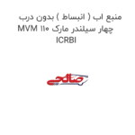 منبع اب ( انبساط ) بدون درب MVM 110 چهار سیلندر مارک ICRBI