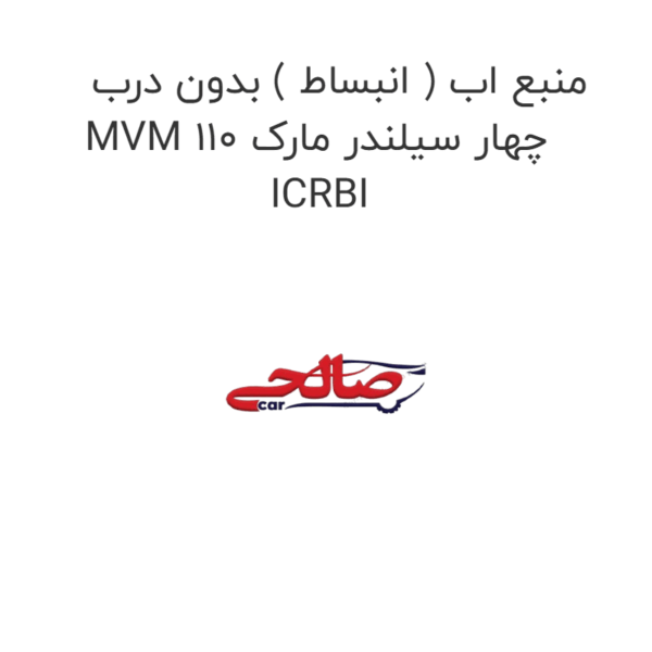 منبع اب ( انبساط ) بدون درب MVM 110 چهار سیلندر مارک ICRBI