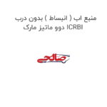 منبع اب ( انبساط ) بدون درب دوو ماتیز مارک ICRBI