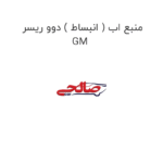 منبع اب ( انبساط ) دوو ریسر GM