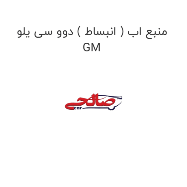منبع اب ( انبساط ) دوو سی یلو GM