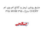 منبع روغن ترمز و کلاچ ام وی ام 315 MVM 315 مارک CHERY