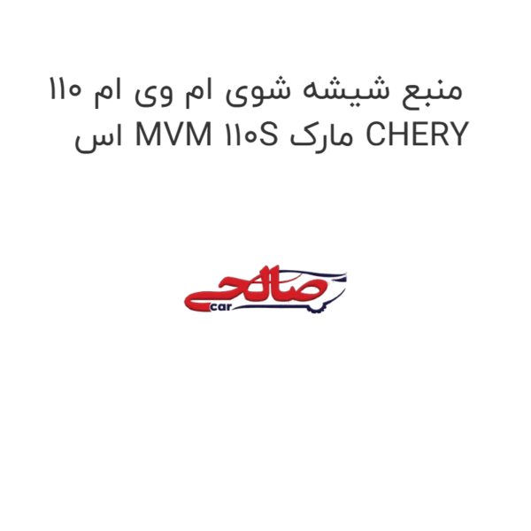 منبع شیشه شوی ام وی ام 110 اس MVM 110S مارک CHERY