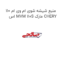 منبع شیشه شوی ام وی ام 110 اس MVM 110S مارک CHERY