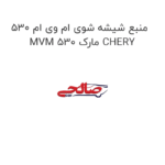 منبع شیشه شوی ام وی ام 530 MVM 530 مارک CHERY