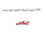 منبع شیشه شوی دوو ریسر GM