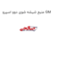 منبع شیشه شوی دوو اسپرو GM