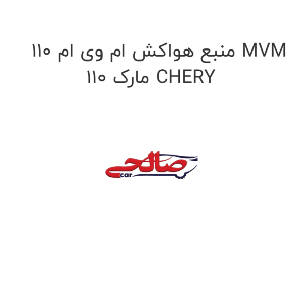 منبع هواکش ام وی ام 110 MVM 110 مارک CHERY