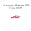 منبع هواکش ام وی ام 110 MVM 110 مارک CHERY