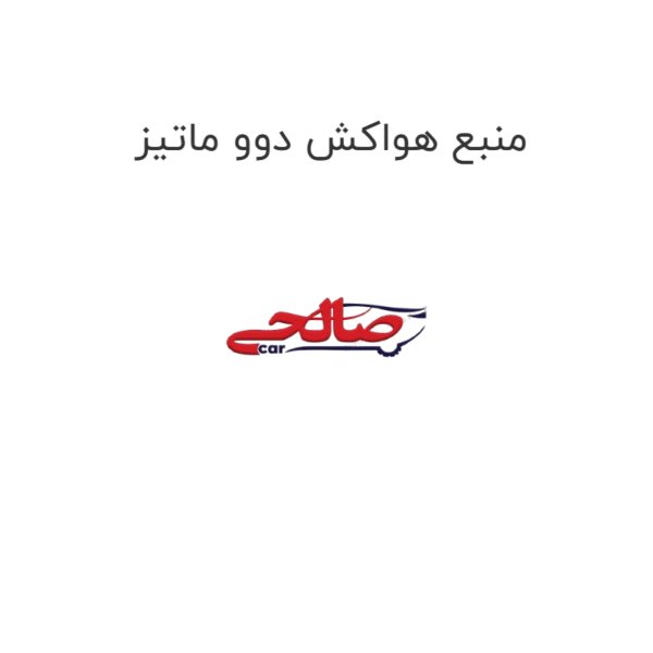 منبع هواکش دوو ماتیز