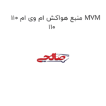 منبع هواکش ام وی ام 110 MVM 110