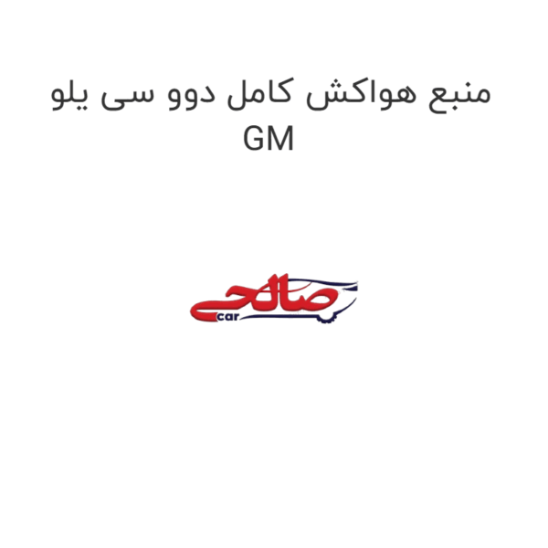 منبع هواکش کامل دوو سی یلو GM
