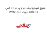 منبع هیدرولیک ام وی ام 110 اس MVM 110S مارک CHERY