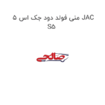 منی فولد دود جک اس 5 JAC S5