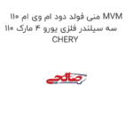 منی فولد دود ام وی ام 110 MVM 110 سه سیلندر فلزی یورو 4 مارک CHERY