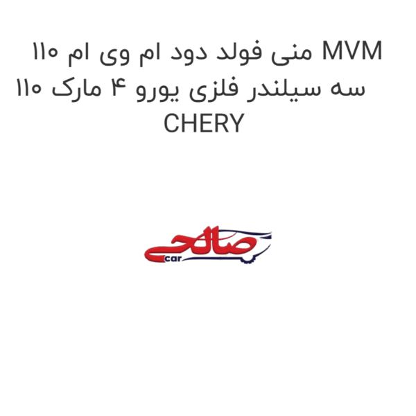 منی فولد دود ام وی ام 110 MVM 110 سه سیلندر فلزی یورو 4 مارک CHERY