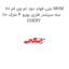 منی فولد دود ام وی ام 110 MVM 110 سه سیلندر فلزی یورو 4 مارک CHERY
