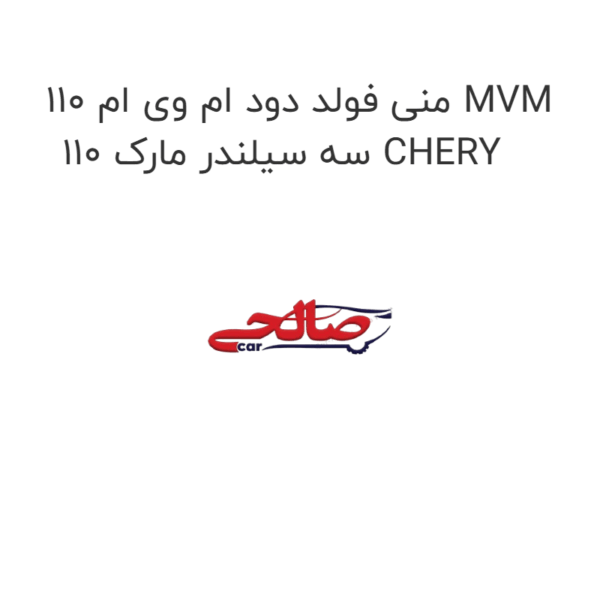 منی فولد دود ام وی ام 110 MVM 110 سه سیلندر مارک CHERY